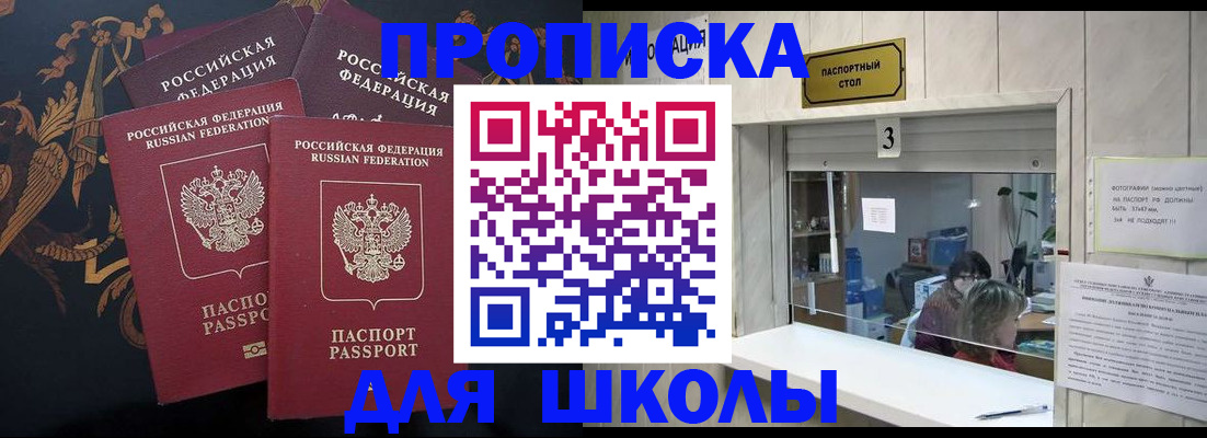 прописка для школы в Удачном